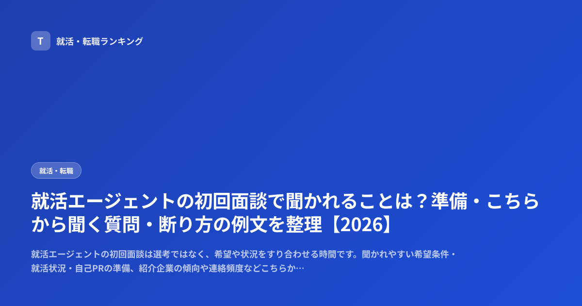 就活エージェントの初回面談で聞かれることは？準備・こちらから聞く質問・断り方の例文を整理【2026】
