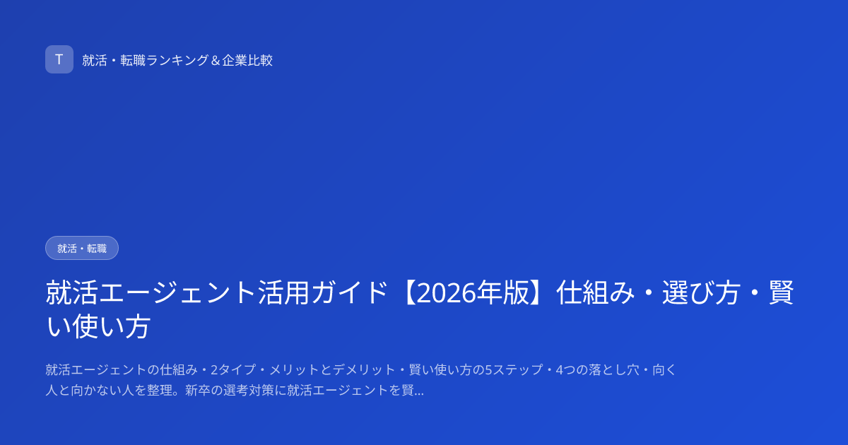 就活エージェント活用ガイド【2026年版】仕組み・選び方・賢い使い方