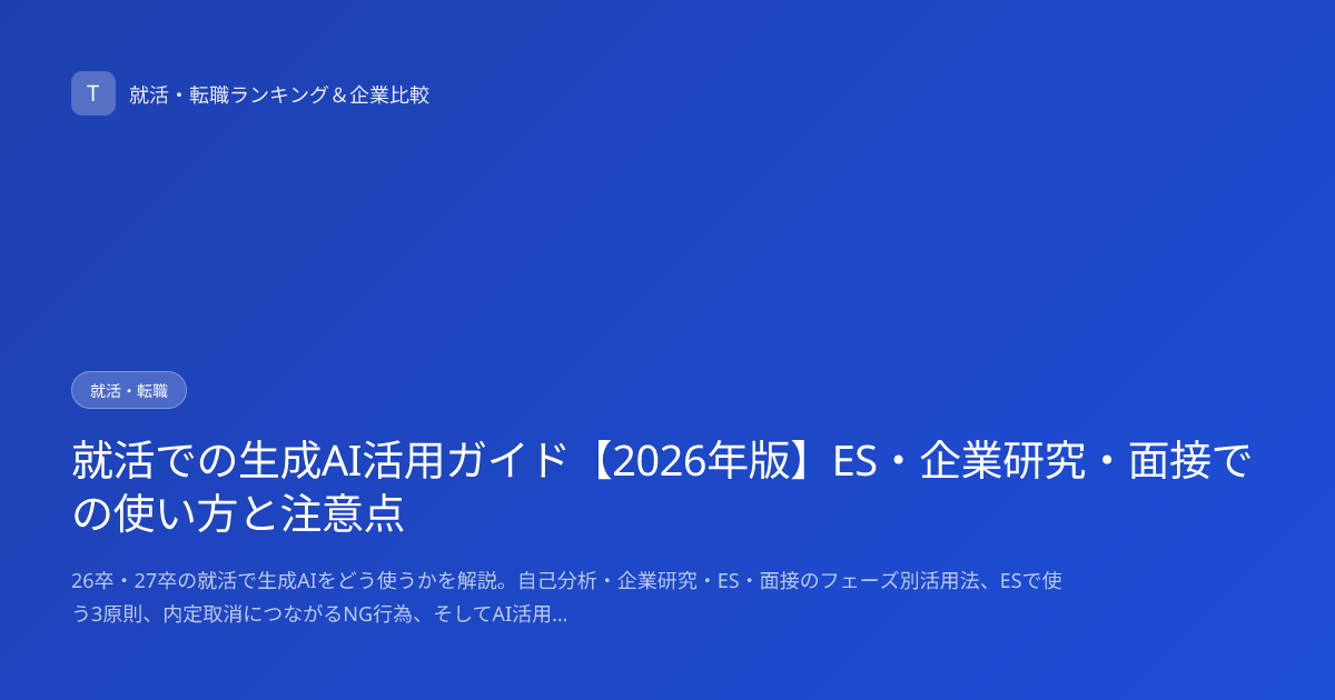 就活での生成AI活用ガイド【2026年版】ES・企業研究・面接での使い方と注意点