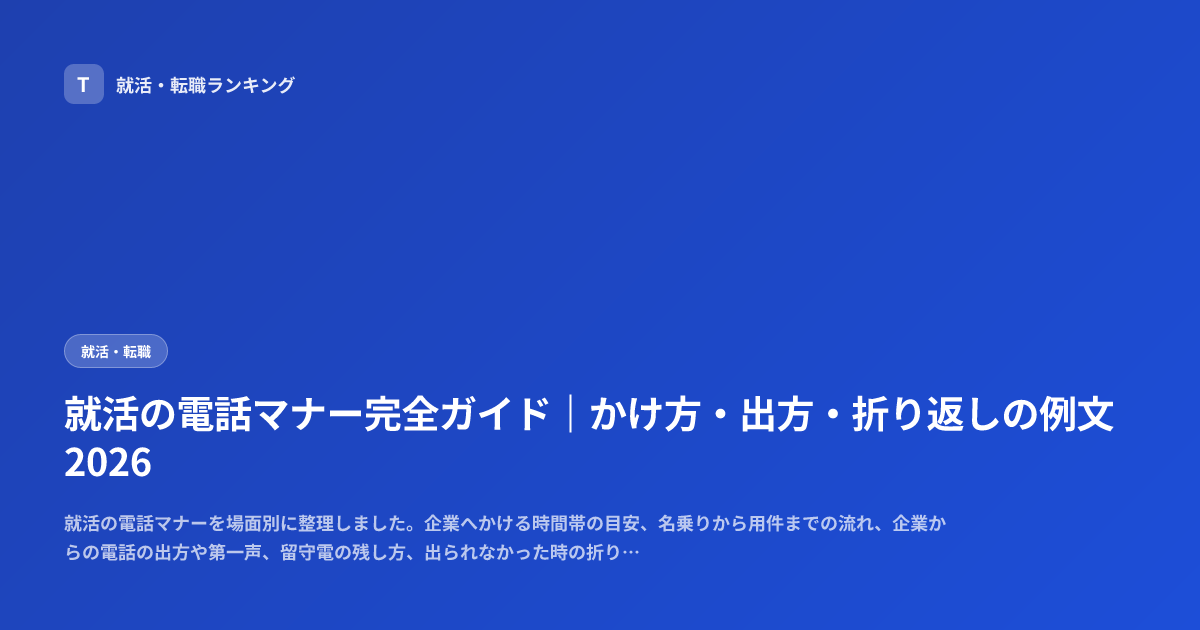 就活の電話マナー完全ガイド｜かけ方・出方・折り返しの例文2026