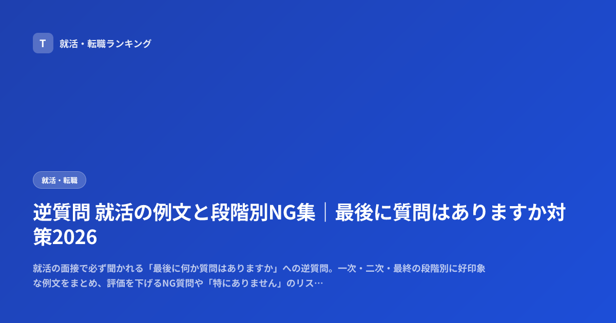 逆質問 就活の例文と段階別NG集｜最後に質問はありますか対策2026