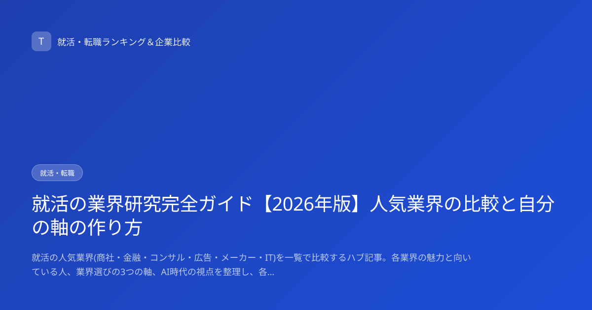 就活の業界研究完全ガイド【2026年版】人気業界の比較と自分の軸の作り方