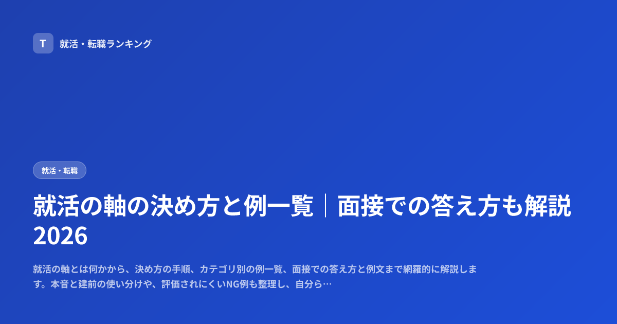 就活の軸の決め方と例一覧｜面接での答え方も解説2026