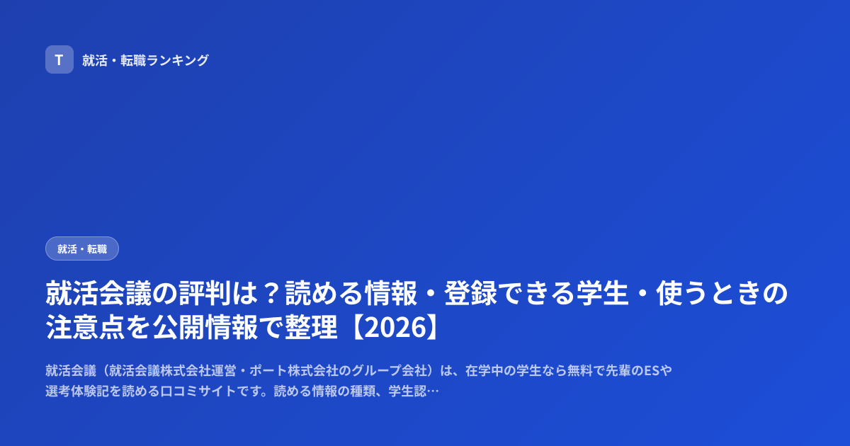 就活会議の評判は？読める情報・登録できる学生・使うときの注意点を公開情報で整理【2026】
