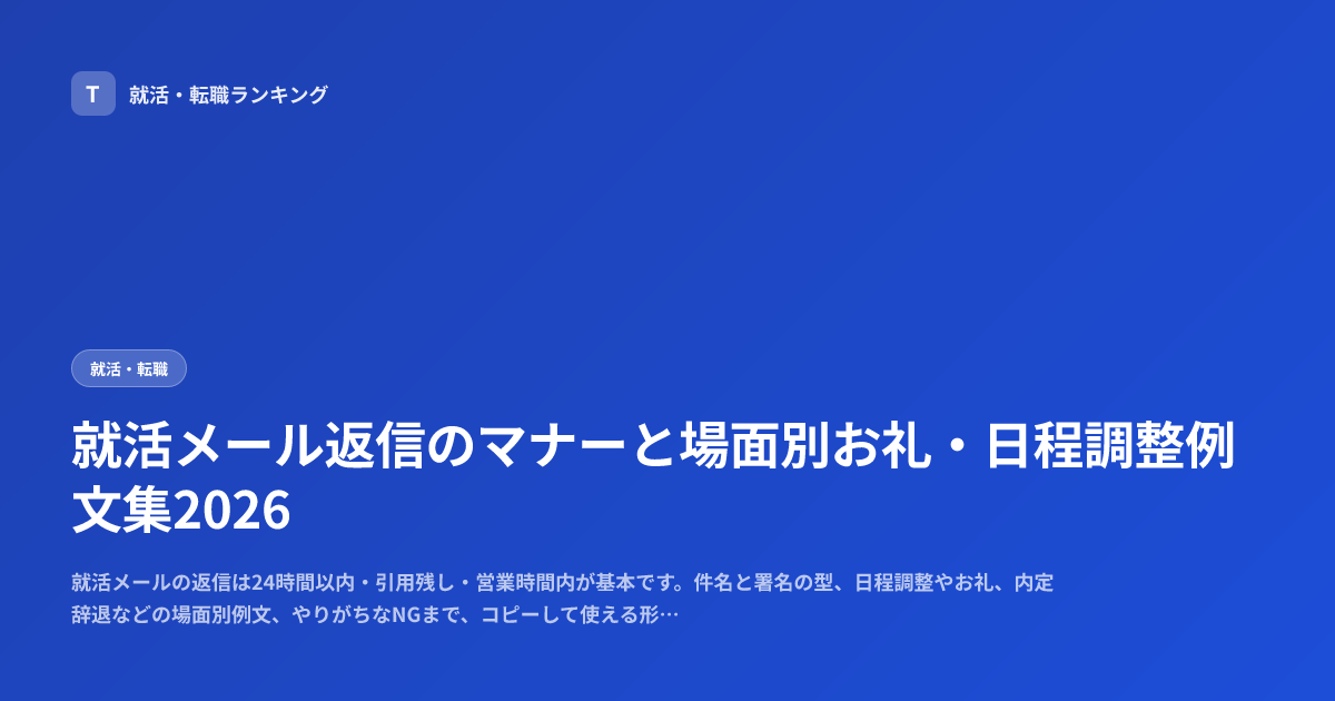 就活メール返信のマナーと場面別お礼・日程調整例文集2026