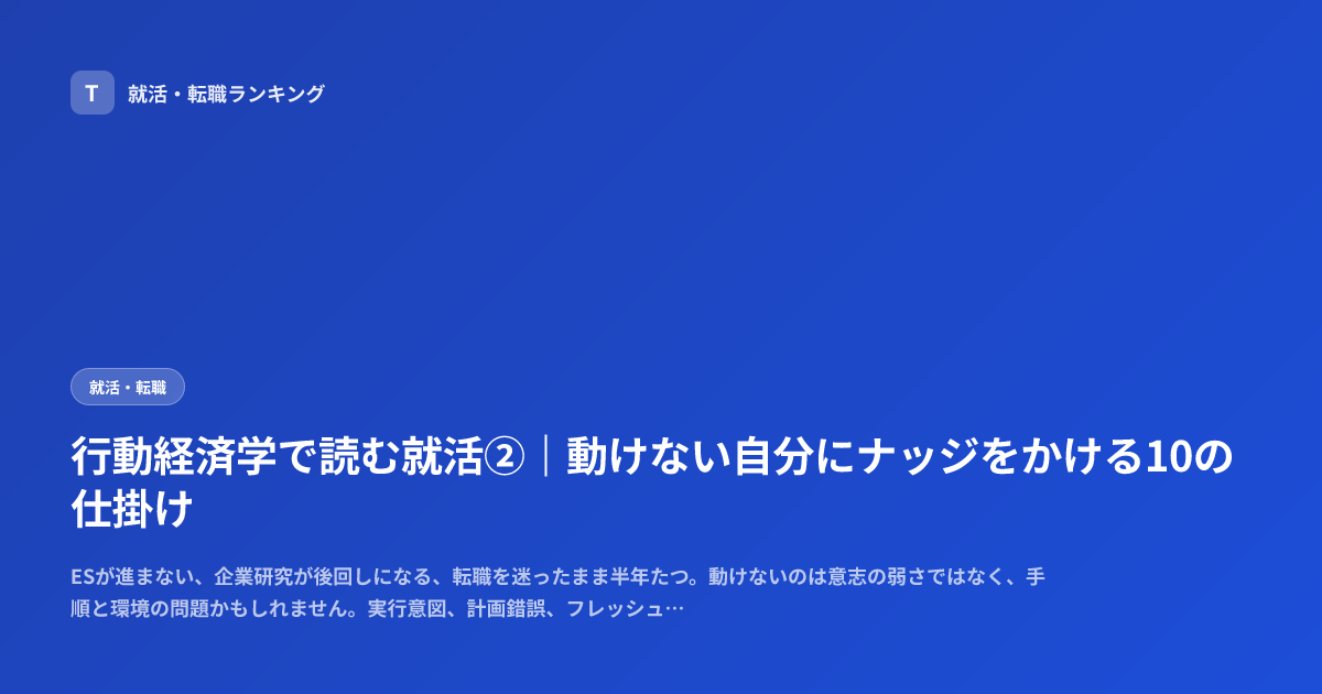 行動経済学で読む就活②｜動けない自分にナッジをかける10の仕掛け