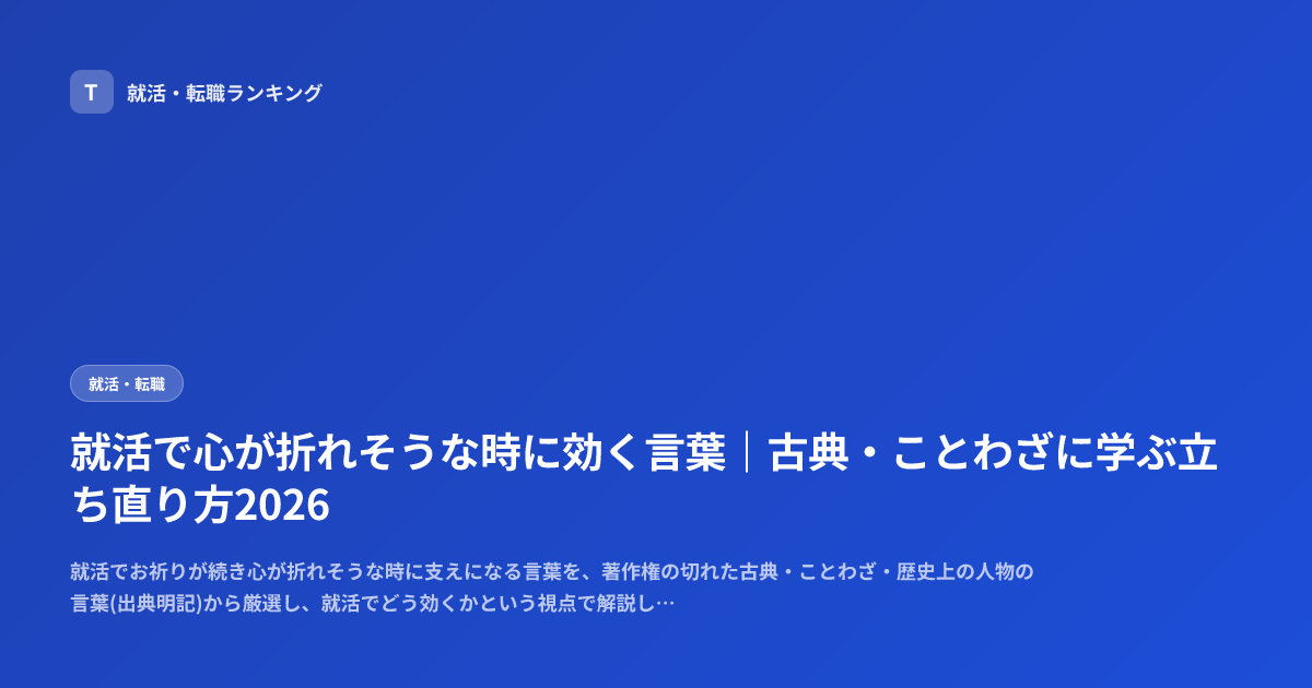 就活で心が折れそうな時に効く言葉｜古典・ことわざに学ぶ立ち直り方2026