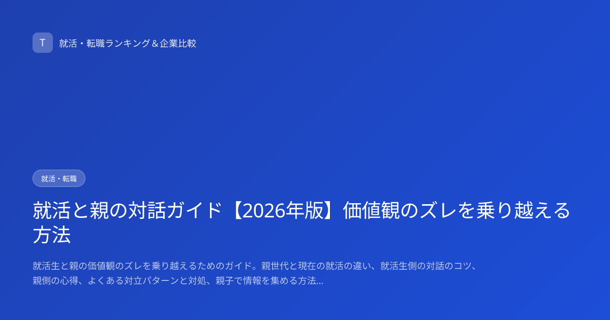 就活と親の対話ガイド【2026年版】価値観のズレを乗り越える方法