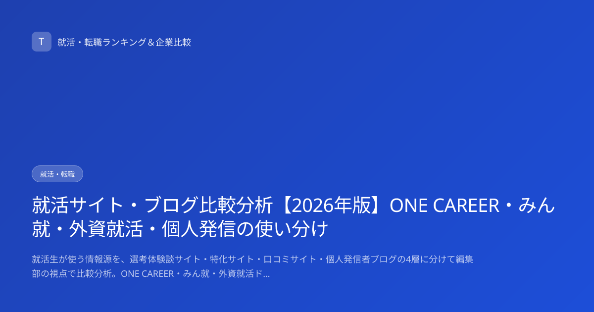 就活サイト・ブログ比較分析【2026年版】ONE CAREER・みん就・外資就活・個人発信の使い分け