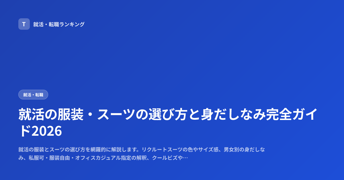 就活の服装・スーツの選び方と身だしなみ完全ガイド2026