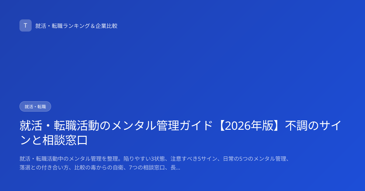 就活・転職活動のメンタル管理ガイド【2026年版】不調のサインと相談窓口