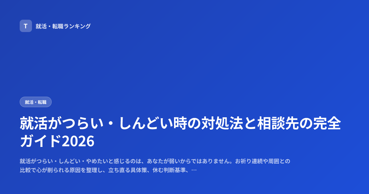 就活がつらい・しんどい時の対処法と相談先の完全ガイド2026