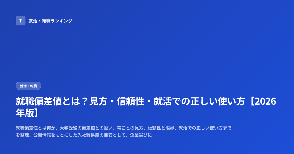 就職偏差値とは？見方・信頼性・就活での正しい使い方【2026年版】
