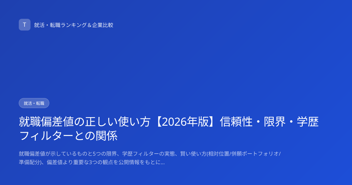 就職偏差値の正しい使い方【2026年版】信頼性・限界・学歴フィルターとの関係