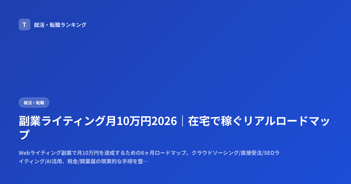 副業ライティング月10万円2026｜在宅で稼ぐリアルロードマップ