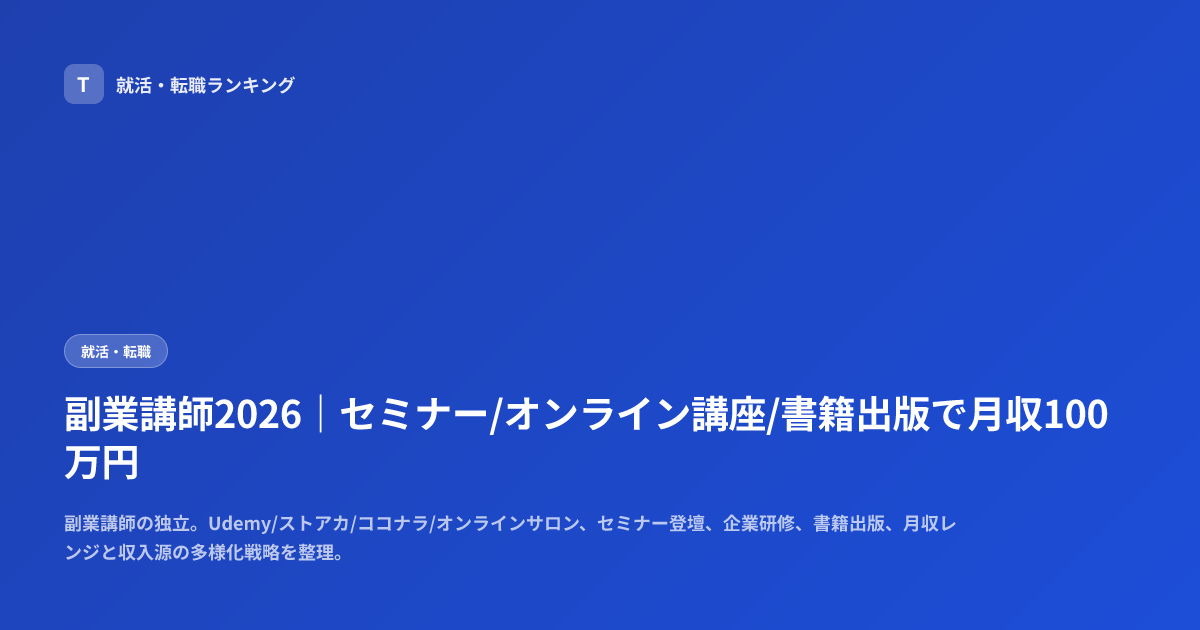 副業講師2026｜セミナー/オンライン講座/書籍出版で月収100万円