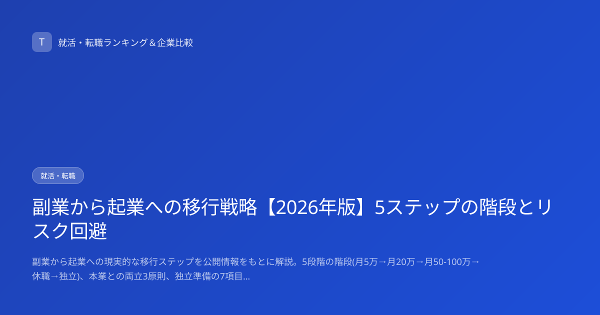 副業から起業への移行戦略【2026年版】5ステップの階段とリスク回避