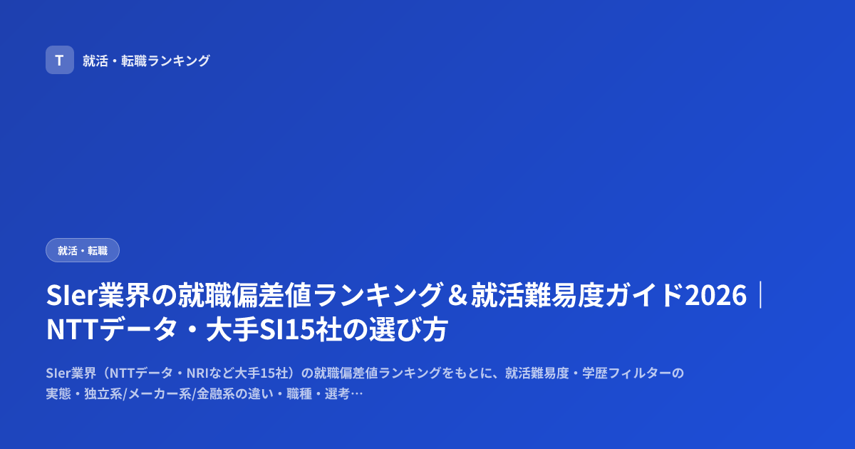 SIer業界の就職偏差値ランキング＆就活難易度ガイド2026｜NTTデータ・大手SI15社の選び方