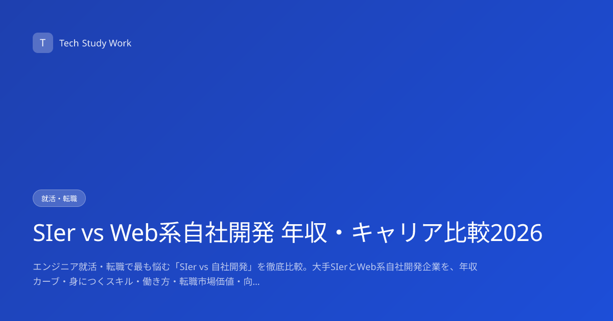 SIer vs Web系自社開発 年収・キャリア比較2026