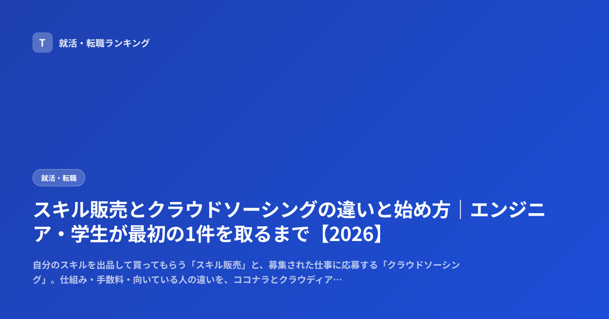 スキル販売とクラウドソーシングの違いと始め方｜エンジニア・学生が最初の1件を取るまで【2026】