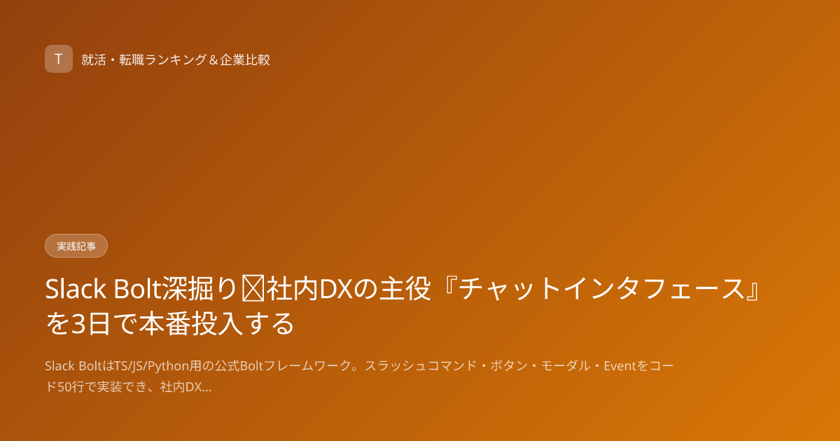 Slack Bolt深掘り｜社内DXの主役『チャットインタフェース』を3日で本番投入する