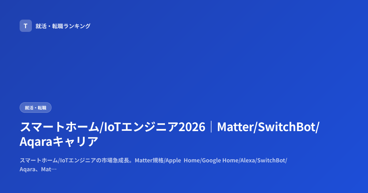 スマートホーム/IoTエンジニア2026｜Matter/SwitchBot/Aqaraキャリア