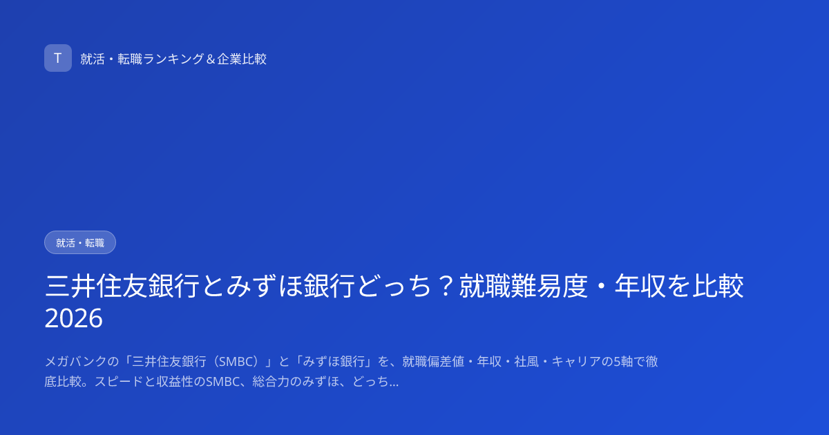 三井住友銀行とみずほ銀行どっち？就職難易度・年収を比較2026