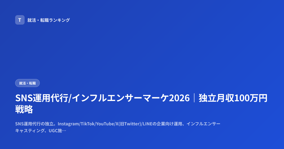 SNS運用代行/インフルエンサーマーケ2026｜独立月収100万円戦略