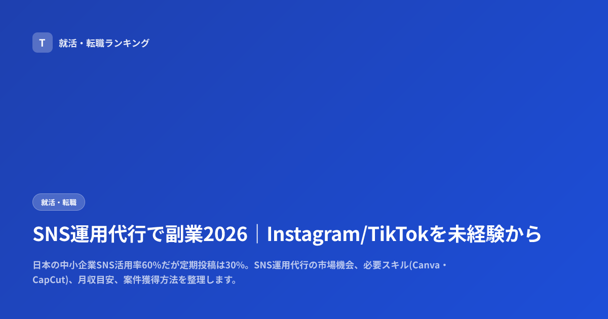 SNS運用代行で副業2026｜Instagram/TikTokを未経験から