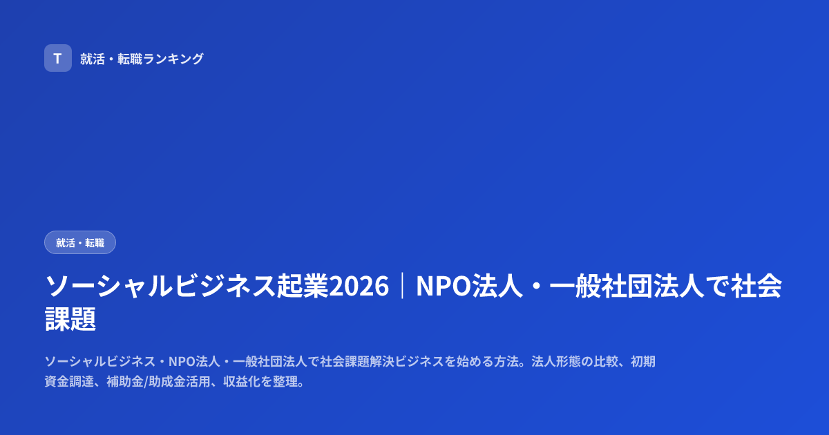 ソーシャルビジネス起業2026｜NPO法人・一般社団法人で社会課題