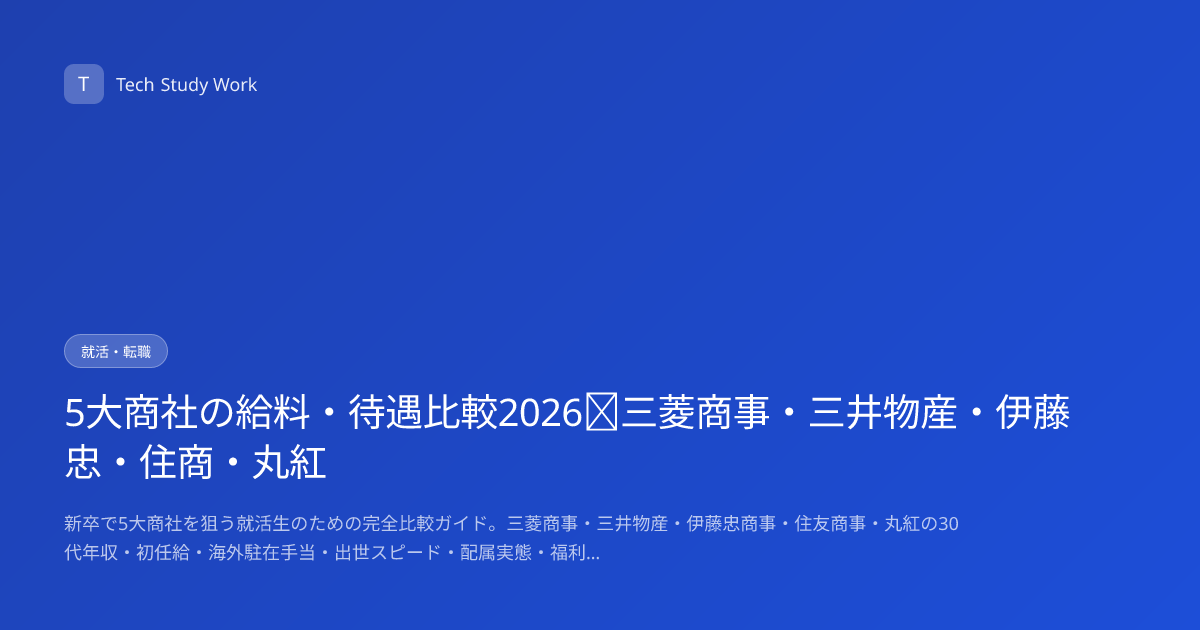 5大商社の給料・待遇比較2026｜三菱商事・三井物産・伊藤忠・住商・丸紅