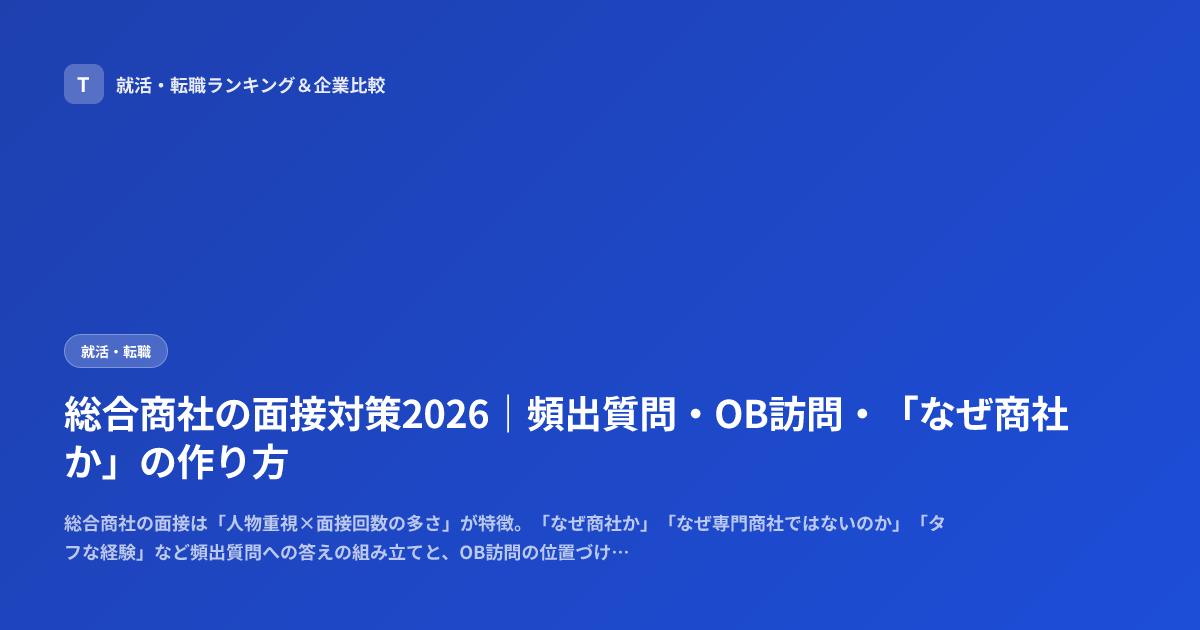総合商社の面接対策2026｜頻出質問・OB訪問・「なぜ商社か」の作り方