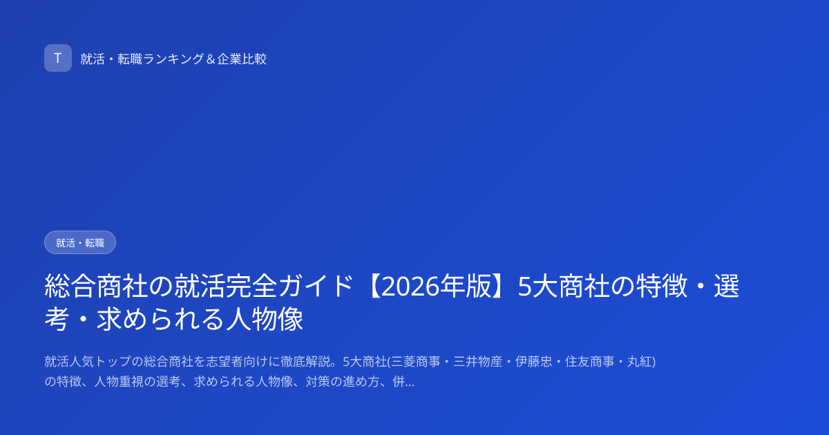 総合商社の就活完全ガイド【2026年版】5大商社の特徴・選考・求められる人物像