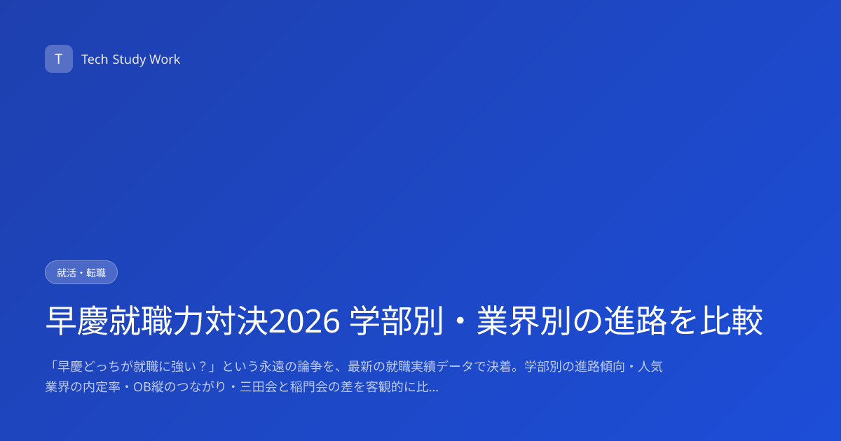 早慶就職力対決2026 学部別・業界別の進路を比較