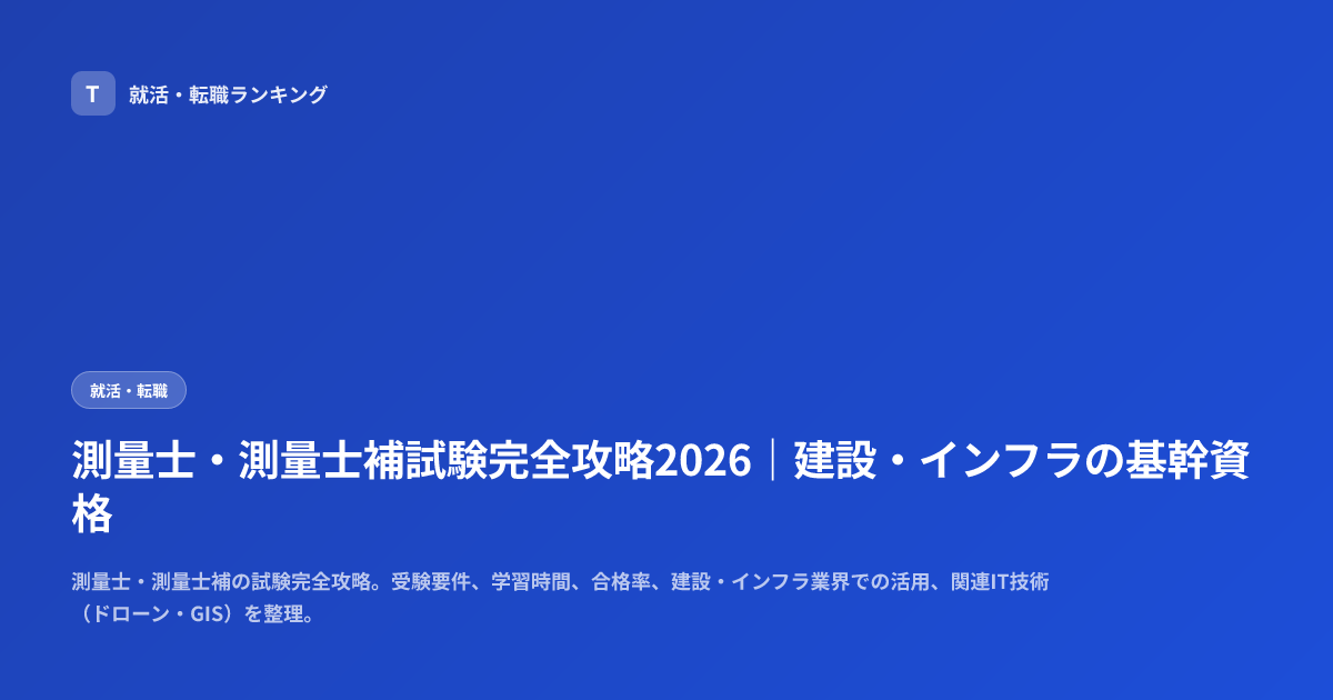 測量士・測量士補試験完全攻略2026｜建設・インフラの基幹資格