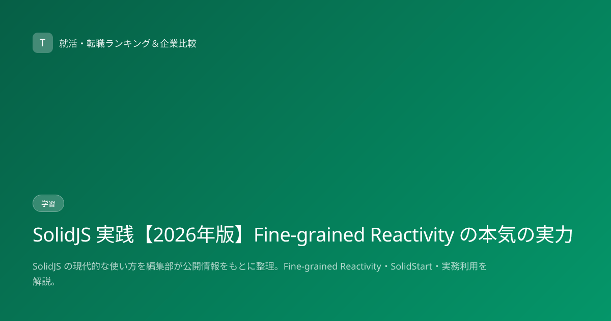 SolidJS 実践【2026年版】Fine-grained Reactivity の本気の実力
