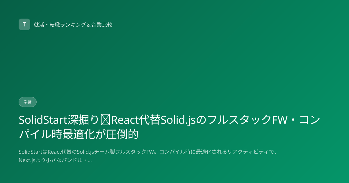 SolidStart深掘り｜React代替Solid.jsのフルスタックFW・コンパイル時最適化が圧倒的