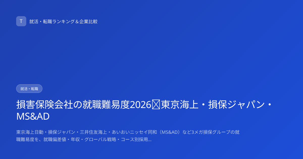 損害保険会社の就職難易度2026｜東京海上・損保ジャパン・MS&AD