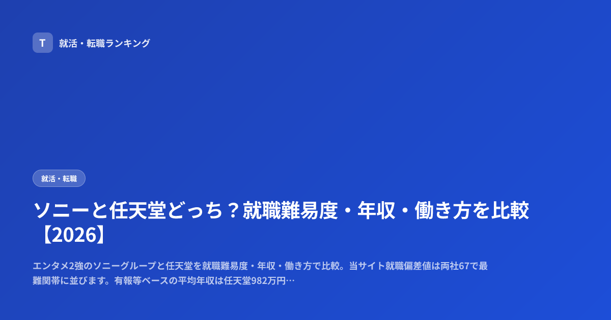 ソニーと任天堂どっち？就職難易度・年収・働き方を比較【2026】