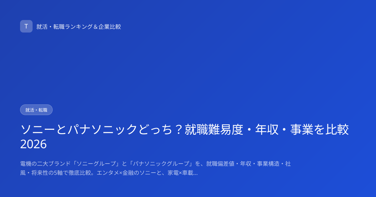 ソニーとパナソニックどっち？就職難易度・年収・事業を比較2026