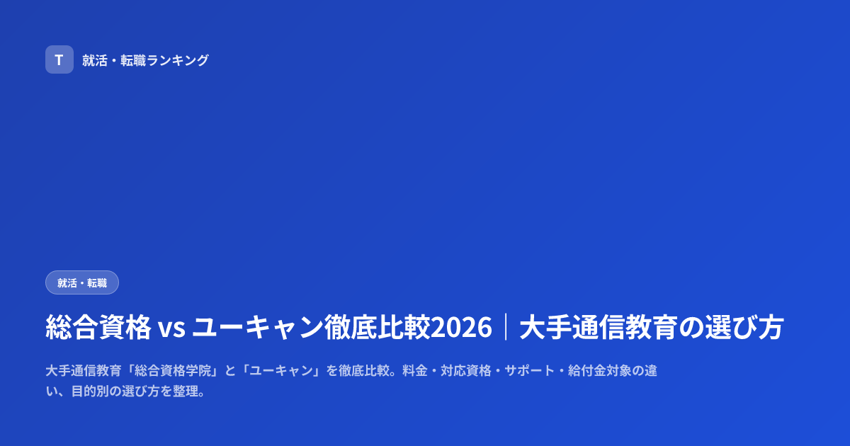 総合資格 vs ユーキャン徹底比較2026｜大手通信教育の選び方