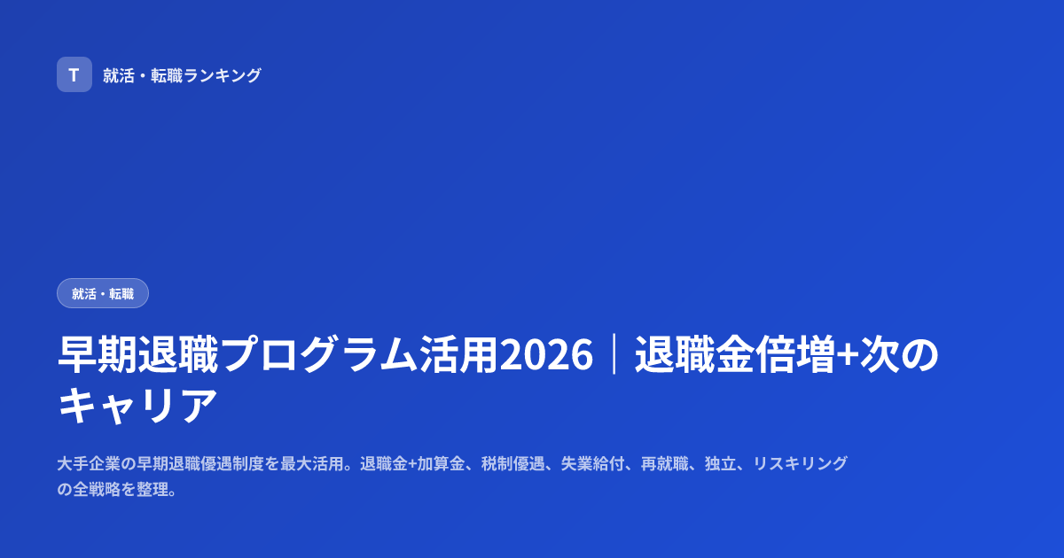 早期退職プログラム活用2026｜退職金倍増+次のキャリア