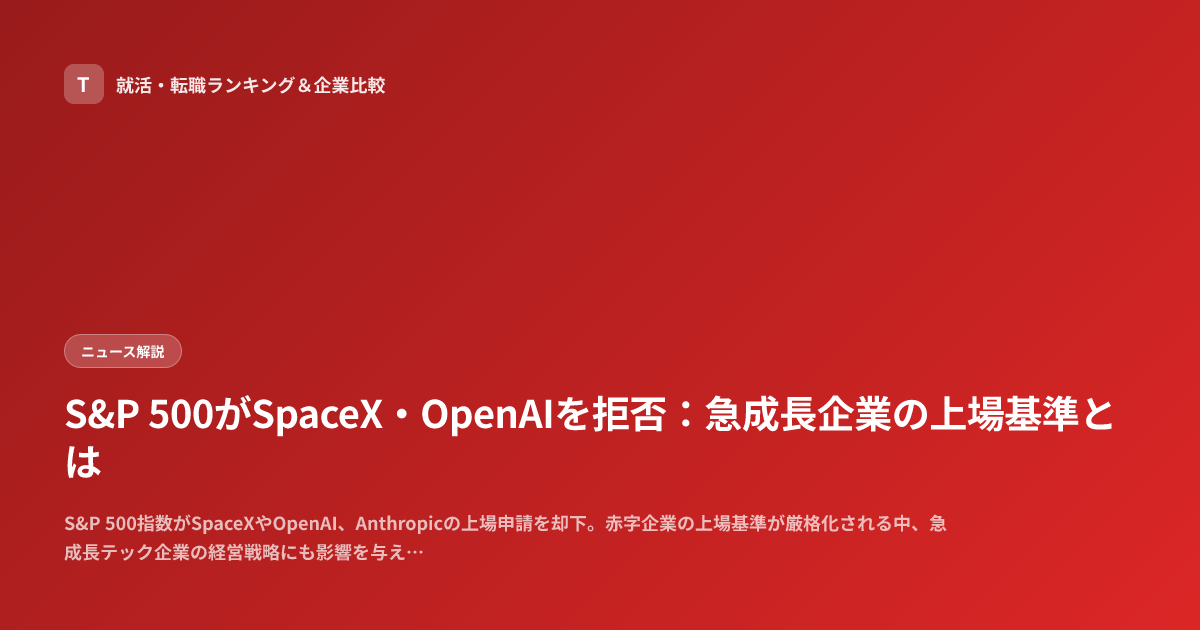 S&P 500がSpaceX・OpenAIを拒否：急成長企業の上場基準とは