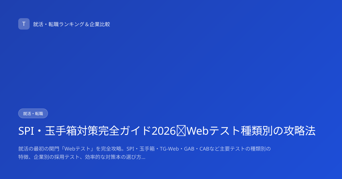 SPI・玉手箱対策完全ガイド2026｜Webテスト種類別の攻略法