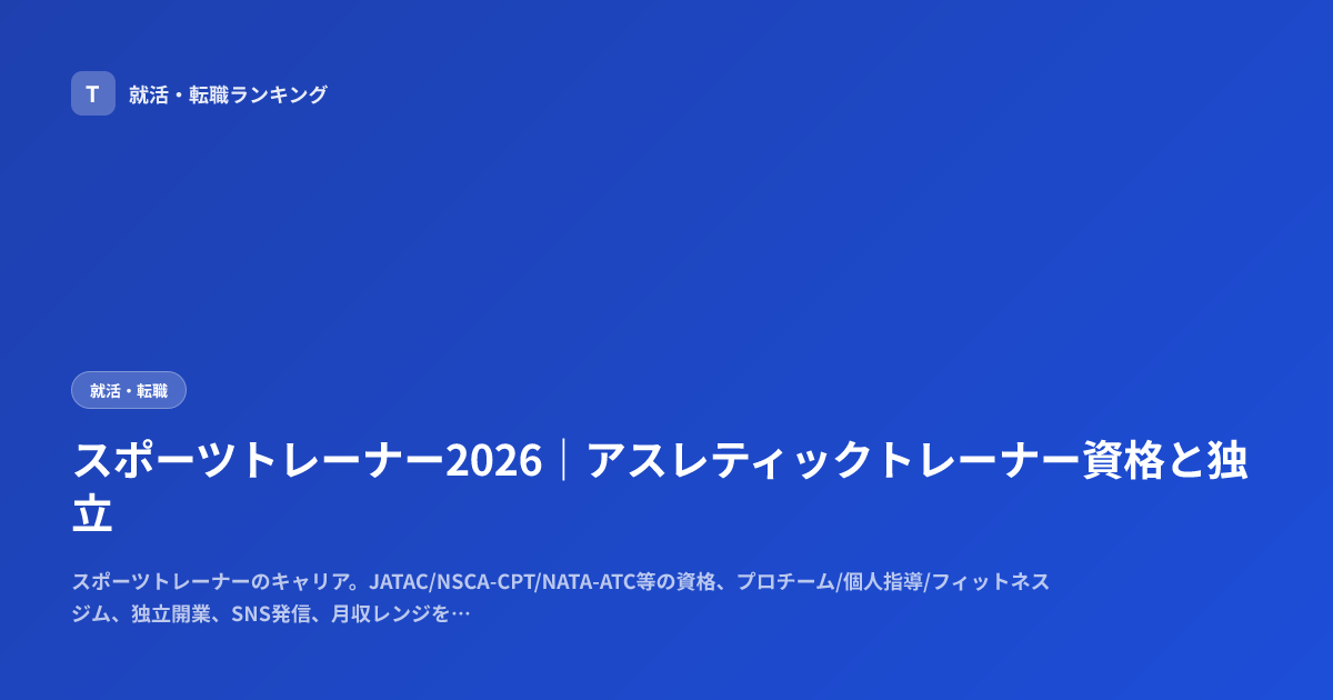 スポーツトレーナー2026｜アスレティックトレーナー資格と独立
