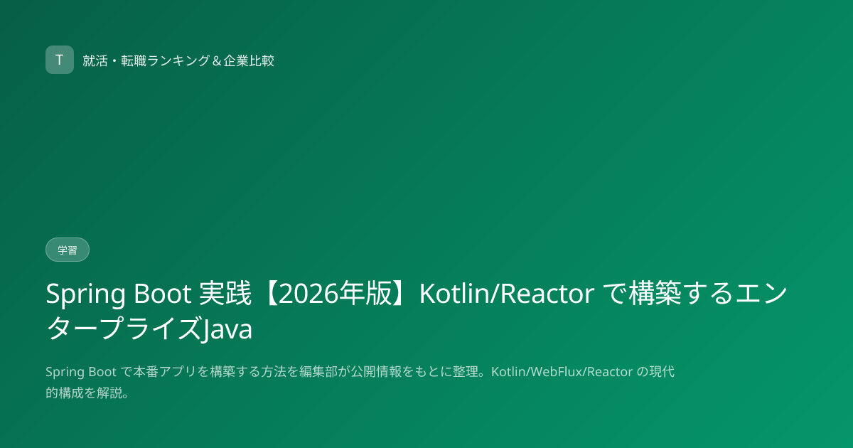 Spring Boot 実践【2026年版】Kotlin/Reactor で構築するエンタープライズJava