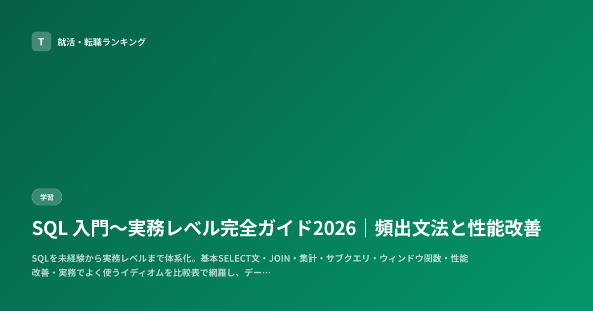 SQL 入門〜実務レベル完全ガイド2026｜頻出文法と性能改善