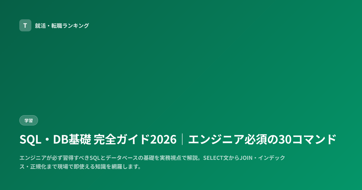 SQL・DB基礎 完全ガイド2026｜エンジニア必須の30コマンド
