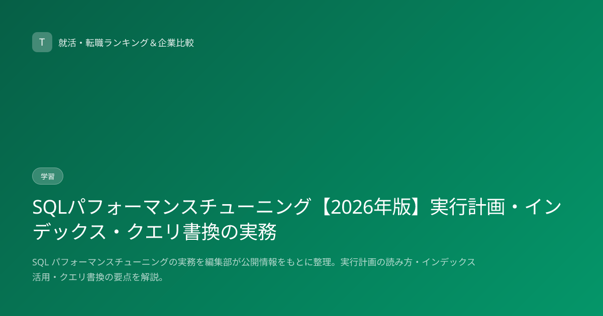 SQLパフォーマンスチューニング【2026年版】実行計画・インデックス・クエリ書換の実務