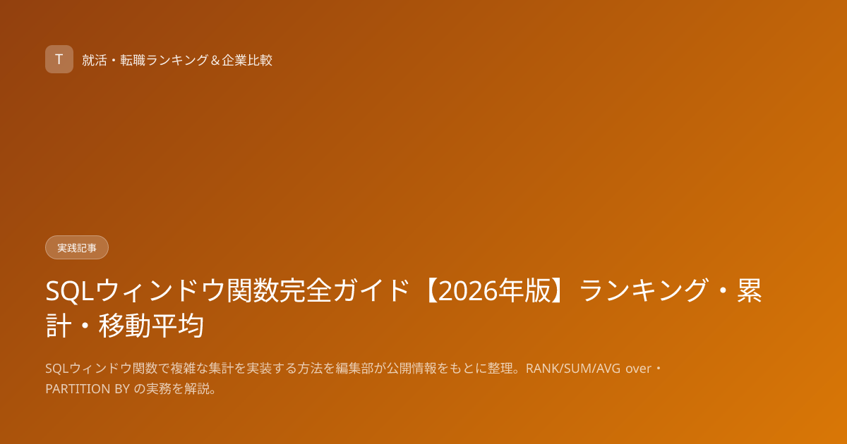 SQLウィンドウ関数完全ガイド【2026年版】ランキング・累計・移動平均